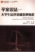举案说法 大学生法律基础案例教程