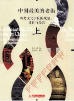 中国最美的老街 历史文化街区的规划、设计与经营 上