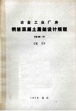 冶金工业厂房钢筋混凝土屋架设计规程 YS 03-77 试行