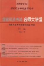 国家司法考试名师大讲堂 刑法