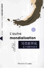 另类世界化 基于传播学的思考