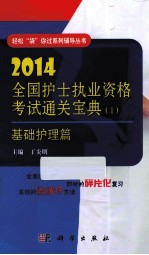 2014全国护士执业资格考试通关宝典 1 基础护理篇