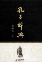 孔子辞典