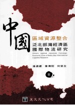 中国区域资源整合：泛北部湾经济区国际物流研究