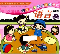 幼儿多元潜能开发课程 语言 中班 上学期