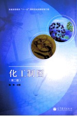 化工制图 第2版