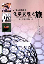 化学发现之旅