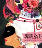 爱美之书 写给孩子的时尚演变史 全彩