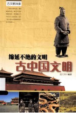 绵延不绝的文明 古中国文明