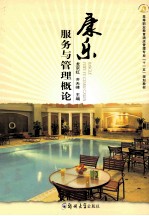 康乐服务与管理概论