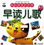 妈妈就是好老师 0-3岁 早读儿歌