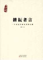 耕耘者言 一个农民学研究者的心路 秦晖金雁文集