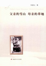 父亲的雪山母亲的草地