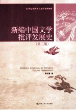新编中国文学批评发展史 第3版