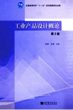 工业产品设计概论 第2版