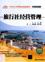 旅行社经营管理