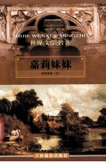 世界文学名著 嘉莉妹妹 第1卷