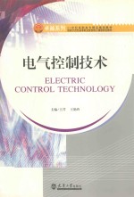 电气控制技术
