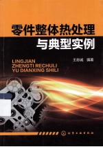 零件整体热处理与典型实例