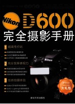 Nikon D600完全摄影手册