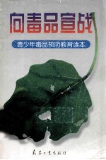 向毒品宣战:青少年毒品预防教育读本