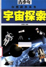 青少年自然科普丛书 宇宙探索
