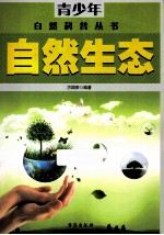青少年自然科普丛书 自然生态