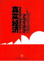 真实经济 消费者真正渴望的是什么