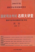 国家司法考试名师大讲堂 民法