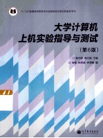 大学计算机上机实验指导与测试 第6版