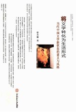 将文学转化为生活形式 当代文学新状态的意义与风格
