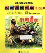 西顿动物故事 10 野鸭露丝 低幼版