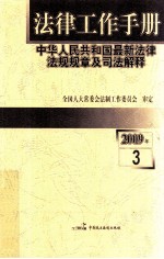 法律工作手册 中华人民共和国最新法律法规规章及司法解释 2009年第03辑
