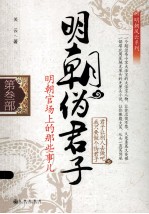 明朝伪君子 明朝官场上的那些事儿 第叁部