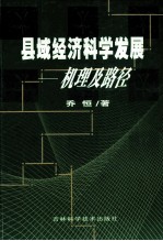 县域经济科学发展 机理及路径