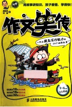 作文笑传 小阿木提高写作能力的64个幽默故事 上