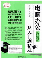电脑办公从入门到精通 Windows 8+Office 2010版