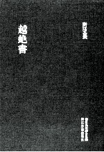 越绝书