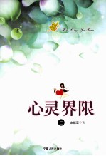 心灵界限 2