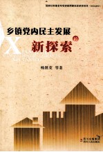 乡镇党内民主发展的新探索