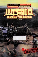 少年特种兵 学员战队