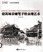 建筑场景硬笔手绘表现艺术
