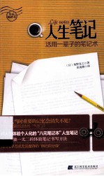 人生笔记 活用一辈子的笔记术