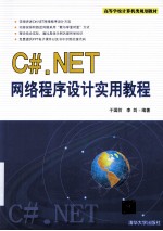 C#.NET网络程序设计实用教程