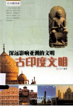 深远影响亚洲的文明 古印度文明