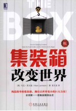 集装箱改变世界 修订版