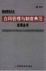 最新建筑企业合同管理与制度典范实用全书 中