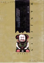 玩具论