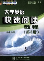 大学英语快速阅读教程 第3册