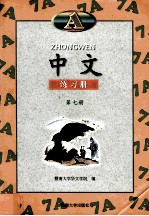 中文练习册 A 第7册